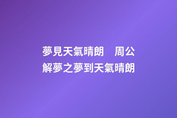夢見天氣晴朗　周公解夢之夢到天氣晴朗